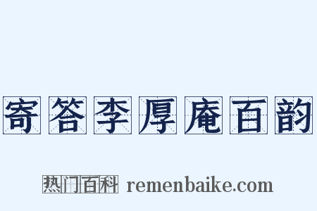 寄答李厚庵百韵是什么意思的图片